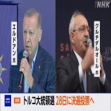 トルコ大統領選挙 今月28日に 決戦投票が行われることになったと 選挙管理委員会が発表しました  見逃し配信はこちら   #ニュースウオッチ9