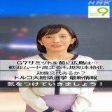 おはようございます 5月15日の #ニュースウオッチ9   \u25bdG7サミットを前に広島は&hellip; 歓迎ムード高まるも規制本格化  \u25bd政権交代あるか？ トルコ大統領選挙 最新情報  夜9時、ぜひご覧ください   #田中正良 #林田理沙 #青井実