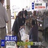 静岡 清水区 約5万5000世帯で断水続く  台風15号と台風から変わった温帯低気圧の影響で記録的な大雨となった静岡市では、いおまもおよそ5万5000世帯で断水が続いています。  市は給水車の数を24日よりも増やし、28か所に出して対応することにしています。