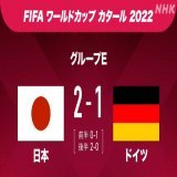 【速報 #FIFAワールドカップ 】  ／ 試合終了 #日本 2ｰ1 #ドイツ  日本逆転勝利 ＼ 過去４回の優勝を誇る 強豪ドイツを破り 前回ロシア大会に続き 初戦に勝利！  NHK 放送中 #日本  #ドイツ   最新情報は
