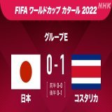 【速報 #FIFAワールドカップ 】 #サッカー日本代表  ／ コスタリカが先制 #日本 0ｰ1 #コスタリカ 　　　　   ＼ 後半36分 コスタリカが先制 日本がクリアミスしたボールを #フレール 選手が 左足でシュートを決めました  詳しくは