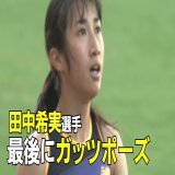 #陸上 #日本選手権  3種目5レースを走りきった #田中希実 選手  最終種目の女子5000m 優勝 ガッツポーズで締めくくりました  終盤まで競り合った #廣中璃梨佳 選手と 抱き合い健闘をたたえ合いました     #カメラマンが現場から