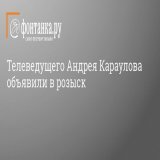 Телеведущего Андрея Караулова объявили в розыск