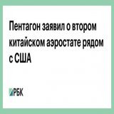 Пентагон: еще один китайский воздушный шар-шпион пролетает над Латинской Америкой