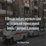 Один из&nbsp;создателей советской двухступенчатой термоядерной бомбы РДС-37 Григорий Клинишов найден мертвым в&nbsp;квартире в&nbsp;центре Москвы, сообщили&nbsp;ТАСС в&nbsp;экстренных службах. Согласно их&nbsp;информации, 92-летний&nbsp;инженер-физик