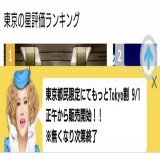 もっとTokyo  エアトリ　9/1　12時～  みんな張り切りすぎでは！？
