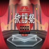 『にじさんじユニット歌謡祭2022』 いよいよ明日DAY1が開催！  ※DAY1は全編無料でご視聴いただけます ※本公演の撮影・録画・録音などの行為はご遠慮ください  \u25bc歌謡祭特設サイト   \u25bcネット配信視聴チケット   #NJU歌謡祭2022