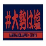 【#大勢は塩 が公式グッズ化！】  ペッパーミルと塩の「塩コショウパフォ」で世界一へ！ タオルもTシャツも最高に面白いです @TokyoGiants  #大勢はガチ   【WBC】#大勢 のパフォーマンス「#大勢は塩」グッズ、巨人が発売決定「ここまで大きな事になるとは&hellip;」