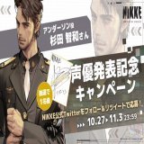 【声優発表記念キャンペーン】 アンダーソン役 #杉田智和さん さんのサイン色紙を抽選で1名様にプレゼントします  指揮官、ぜひご参加ください  \u25c6参加方法 1.@NIKKE_japanをフォロー 2.このツイートをRT  \u25c6応募期間 10月27日～11月3日23:59  #NIKKE #ニケ #メガニケ