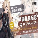 【声優発表記念キャンペーン】 ギロチン役 #小清水亜美 さんのサイン色紙を抽選で1名様にプレゼントします  フォロー＆RTの上で、ぜひご参加ください  \u25c6参加方法 1.@NIKKE_japanをフォロー 2.このツイートをRT  \u25c6応募期間 10月29日～11月5日23:59  #NIKKE #ニケ #メガニケ