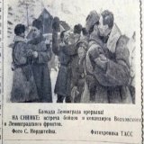 12 января 1943 года началась операция "Искра" - действия Ленинградских и Волховских фронтов и Балтийского флота, результатом которых стал прорыв блокады Ленинграда.