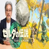 「プロデューサーの青沼英二がプレイする『ゼルダの伝説　ティアーズ オブ ザ キングダム』」の映像を公開しました。 #ゼルダの伝説 #TearsoftheKingdom