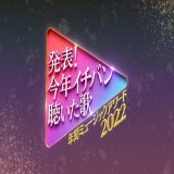 『発表今年イチバン聴いた歌 #年間ミュージックアワード2022』 28日(水)夜7時 4時間半生放送  出演アーティスト 第弾発表  #TravisJapan #乃木坂46 #緑黄色社会 #マカロニえんぴつ #ウタfromウタワールド #SEKAINOOWARI #BEFIRST #TaniYuuki ほか  MC#上白石萌音