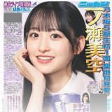 日刊スポーツ 乃木坂46真夏の全国ツアー2022 神宮ライブ特別1面4紙セット   #一ノ瀬美空