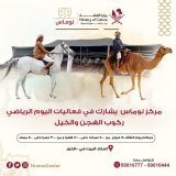 -مركز نوماس  يشارك في فعاليات اليوم الرياضي -حياكم يوم الثلاثاء 14 فبراير  من 7:00 صباحا  حتى 12:00 ظهرا و من 3:00 عصرا حتى 7:00 مساء. - استاد البيت في -الخور. نتمنى لكم يوماً رياضياً مليئاً بالنشاط والحيوية #مركز_نوماس #نوماس #وزارة_الثقافة #اليوم_ا