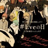 Eveの日 ライブ配信 12.24 19:00     本日19時からのライブ配信、19時半からのAfterparty 一夜限りのハッシュタグをつけてライブの感想や質問など 是非ご活用下さい。 #Eveの日 ※アーカイブは残りません。録音録画無断転載はお控え下さい。