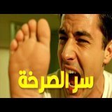 ليه بنقول آآآآآآآآآه لما بنتخبط أو نتوجع؟