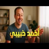 ليه الأجانب مابيعرفوش ينطقوا الحاء والخاء والعين؟