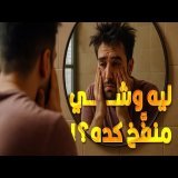 ليه شكلك بيبقى متغير بعد ما تقوم من النوم؟ مشكلتك مع المراية أول ما تصحى!