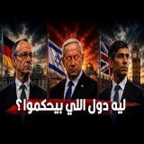 ليه بعض الدول رئيس الوزراء هو اللي بيحكم فعلياً مش الرئيس زي عندنا؟