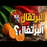 ليه اسم ثمرة البرتقال يشبه اسم دولة البرتغال بالظبط؟