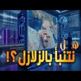 هل نقدر نتنبأ بالزلازل قبل ما تحصل؟