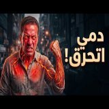 هل فعلا دمنا بيتحرق وقت العصبية؟