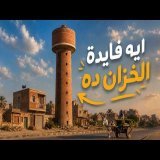 ليه الخزان ده منتشر على الطرق الزراعية؟ في القرن الواحد وعشرين؟