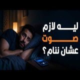 ليه بقينا مانعرفش ننام غير وفي صوت شغال جنبنا؟