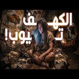 إزاي الإنسان القديم كان بيتسلى في وقت فراغه؟