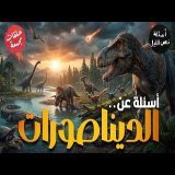 الديناصورات | اسئلة مجمعة
