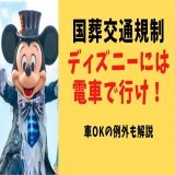 国葬の交通規制、特にディズニーランド、シーに行く方は1%の人を除き、 「電車でGO」ですね