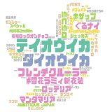 2/16(木) 21時のTwitterトレンドランキング 流行把握・話のたねに   テイオウイカ  ダイオウイカ  フレンチクルーラー  雪花ラミィ新衣装  ぐるナイ  \u2465  マンタマリア  \u2466  ロッテリア  \u2467  赤ザップ  トレンドワードマップ