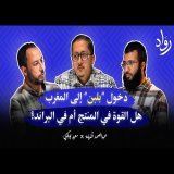 سر نجاح بلبن في المغرب | مستجدات الضرائب: كيف تتعامل مع التغييرات الجديدة ؟ | بودكاست رواد