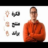 \ud83d\udcc8 كيف تبني مشروعاً ناجحاً بمنتج محلي في المغرب؟ (للرجال والنساء) \ud83c\uddf2\ud83c\udde6