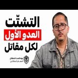 كيف تتخلص من التشتت وتبني تركيزاً حاداً يقودك للنجاح ؟ | بودكاست المقاتل