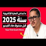 كيف تبدأ تجارتك الإلكترونية بشكل ذكي في 2025 ؟ | بودكاست المقاتل