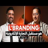 قوة البراندينغ في التجارة | أهمية التعليم في البزنس | وهم المليون دولار | بودكاست رواد