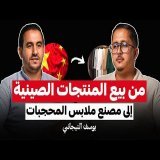 من التجارة الإلكترونية إلى مصنع ملابس المحجبات | قصة تحول ناجح | بودكاست رواد