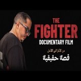 THE FIGHTER : من الألم إلى الأمل | فيلم وثائقي &ndash; قصة حقيقية