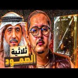 من البلاء إلى الميلاد الجديد: ثلاث خطوات تغيّر مصيرك في وقت الشدة | بودكاست المقاتل