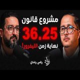 مشروع قانون 36.25: هل يهدد التجارة الإلكترونية في المغرب؟ | رضى رشدي | بودكاست رواد