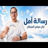 رسالة أمل لكل مريض سرطان | المرض ليس نهاية القصة | بودكاست المقاتل