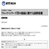 フレッツ光で接続障害。NTT東/西で設備故障  - PC Watch   該当エリアNTT東日本7:10発表 東日本エリア全域 該当エリアNTT西日本9:40発表 大阪府、滋賀県、岐阜県、富山県、石川県、福井県、鳥取県、島根県、徳島県、愛媛県 の一部エリア