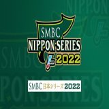 #SMBC日本シリーズ2022 【デイリーリポート】 ＜移動日＞ ヤクルトの1勝1分で大阪へ移動。ヤクルトは先発投手の練習のみ、オリックスは昨年同様休日に   #NPB #日本シリーズ