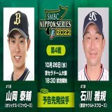 #SMBC日本シリーズ2022 第4戦は京セラドーム大阪で18:30プレーボール！ 予告先発投手はオリックス・山岡泰輔、ヤクルト・石川雅規 試合はTBS系列で生中継、ParaviとTVerでもネット中継します。  #NPB #日本シリーズ