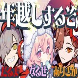 【 年越し 】  ゆく年くる年、2023迎える  【 だるまありさかなるせ 】  @YouTubeより    久々の3人～ 年越しするか～
