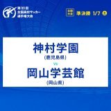 ／ 次回の試合は...? ＼  #第101回全国高校サッカー選手権 準決勝は1/7(土)  熱い試合を期待しましょう  放送時間はコチラ   #高校サッカー #NEXT100