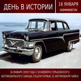 16 января 1959 года с конвейера Горьковского  автомобильного завода сошли первые 22 автомобиля &laquo;Чайка&raquo;. ( из серии Галоши)