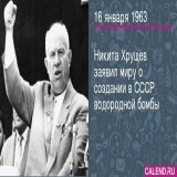 16 января 1963 года, первый секретарь ЦК КПСС Никита Хрущёв сообщил, что Советский Союз стал обладателем мощнейшего оружия в мире &mdash; 100-мегатонной термоядерной (или водородной) бомбы. Об этом он заявил в Берлине на 6-м съезде Социалистической е